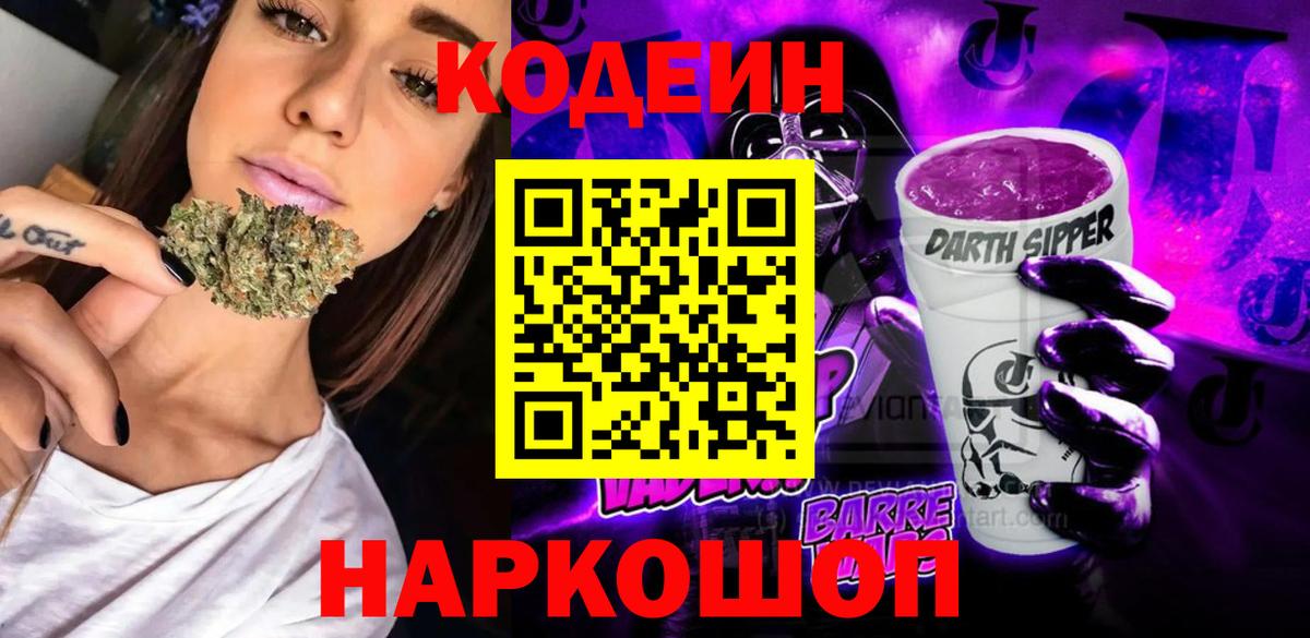 Кодеиновый сироп Lean напиток Lean (лин)  Codein Purple Drank  Чапаевск  Вход с VPN 